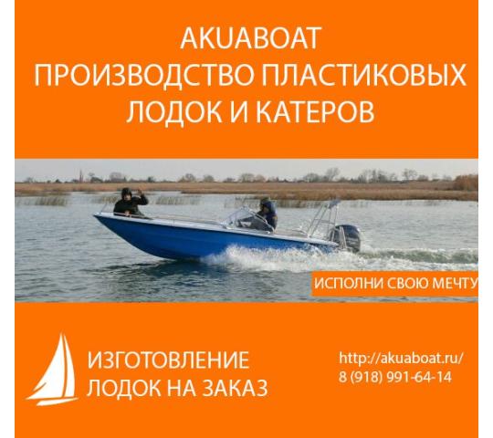 Фото №1 на стенде Производство пластиковых лодок и катеров «Akuaboat», г.Приморско-Ахтарск. 332907 картинка из каталога «Производство России».